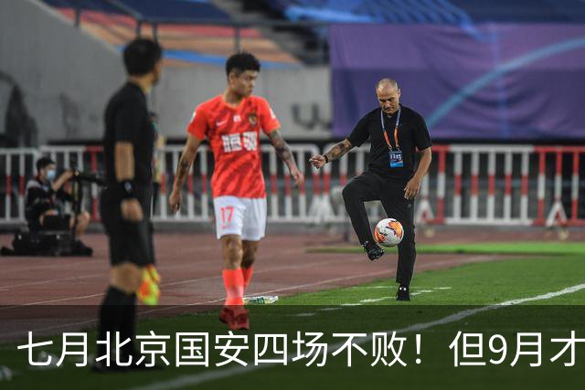 七月北京国安四场不败！但9月才是他们魔鬼赛程！