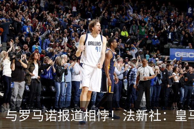 与罗马诺报道相悖！法新社：皇马莱比锡仍在谈判，内部否认达协议