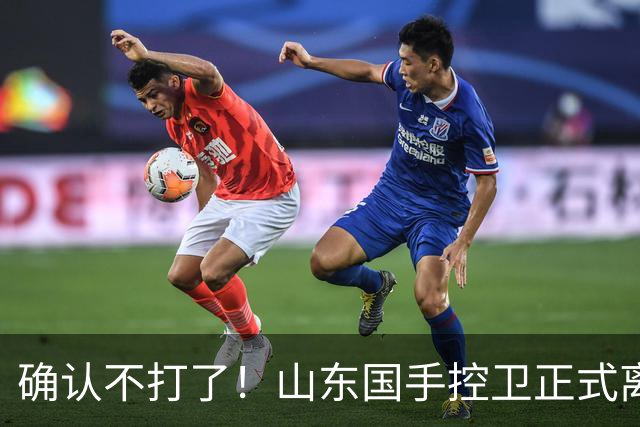 确认不打了！山东国手控卫正式离队，或加盟广东队驰援杜锋？