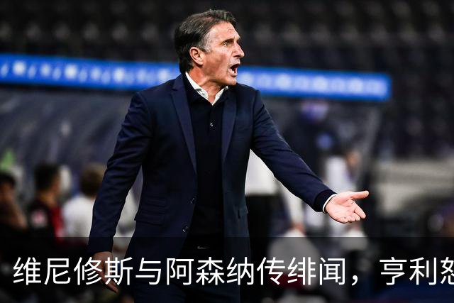 维尼修斯与阿森纳传绯闻，亨利怒批穆里尼奥：你对他的处理让他孤独