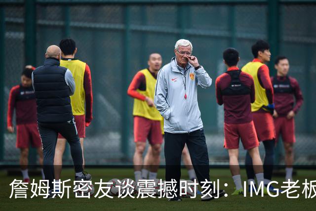 詹姆斯密友谈震撼时刻：IMG老板曾想和詹姆斯在印度建篮球联赛