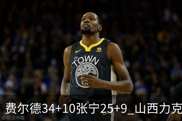 费尔德34+10张宁25+9 山西力克宁波取2连胜