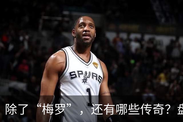 除了“梅罗”，还有哪些传奇？盘点美加墨世界杯足坛老将